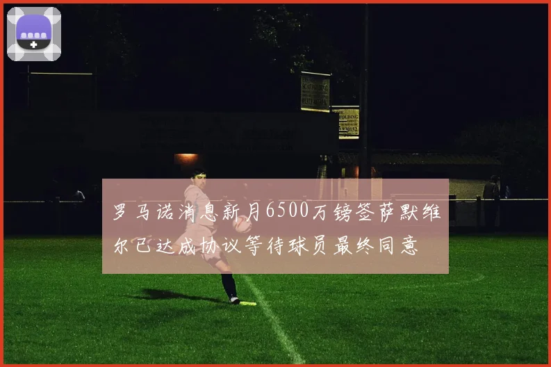 罗马诺消息新月6500万镑签萨默维尔已达成协议等待球员最终同意