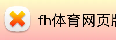 fh体育网页版 Logo